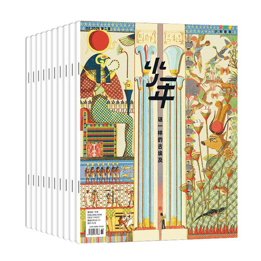 【订阅】《少年新知》（2026.2月-2027.1月）年刊 商品图0