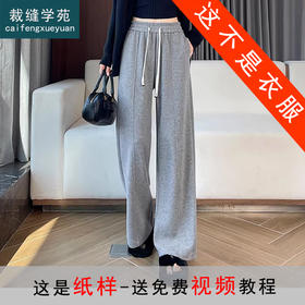 裁缝学苑AQ591毛呢糯米裤纸样女直筒垂感加绒阔腿裤子女装打版裁剪图纸