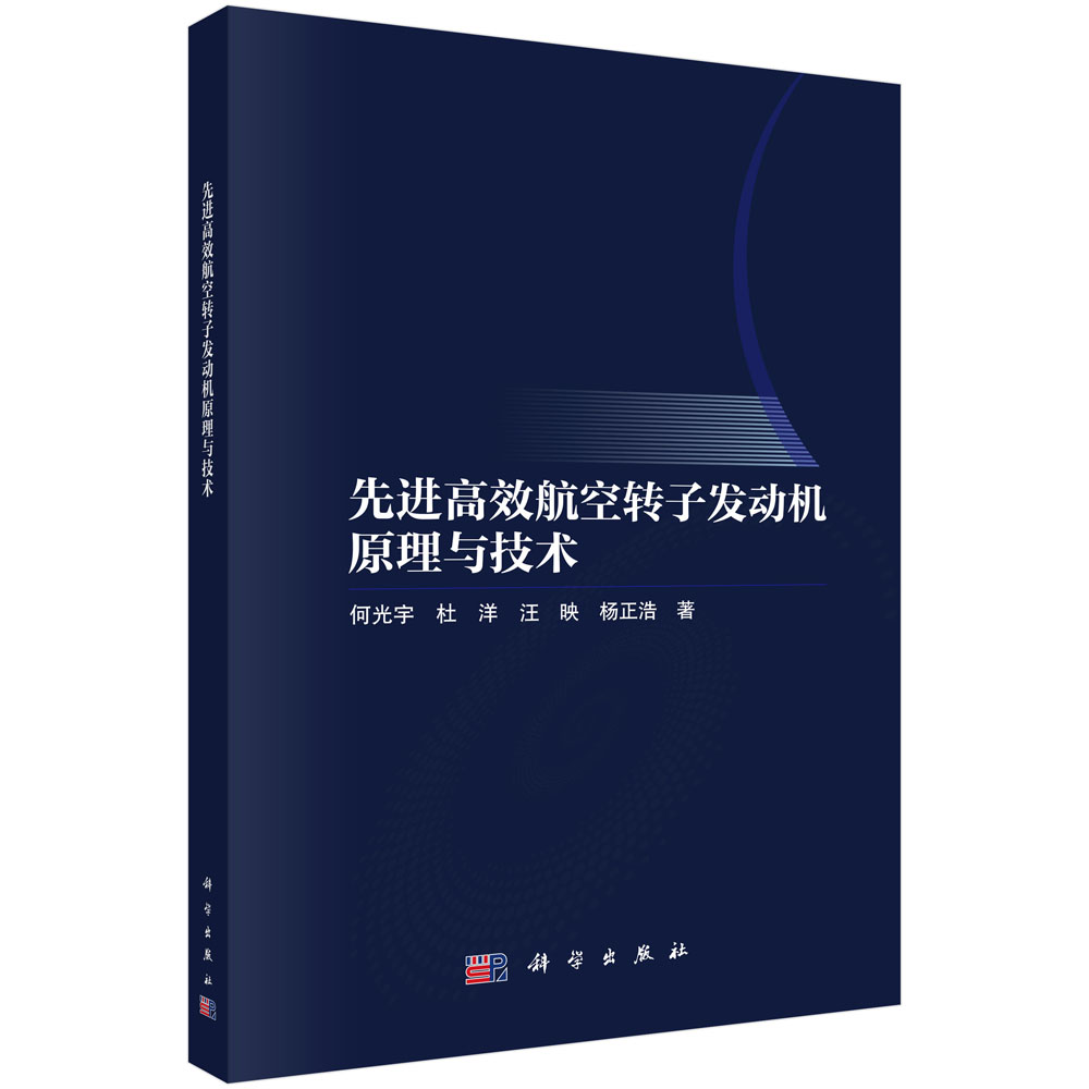 先进高效航空转子发动机原理与技术