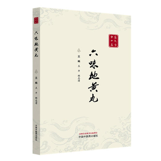 书籍 六味地黄丸（中医十大名方系列丛书）王平 程志清 主编 中国中医药出版社 方剂学 中医临床医案书籍 经典古医籍书 商品图4