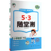 暂AL课标数学4下(人教版)/5.3随堂测 商品缩略图0