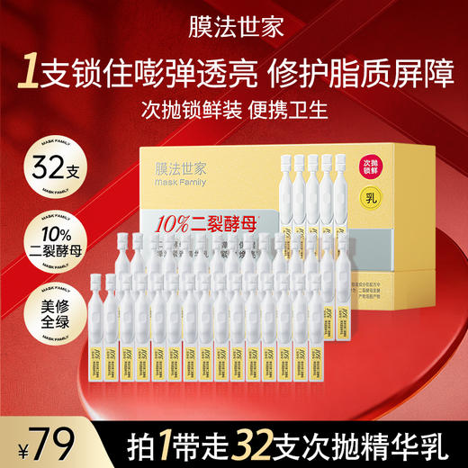 【秒杀𝟕𝟗元𝟑𝟐支】膜法世家二裂酵母弹润紧致次抛精华乳 商品图0