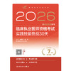 【预售】2026临床执业医师资格考试实践技能备战30天 商品缩略图1