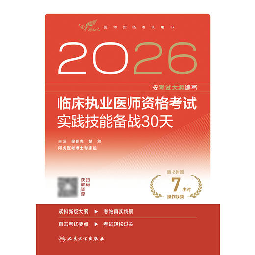 【预售】2026临床执业医师资格考试实践技能备战30天 商品图1