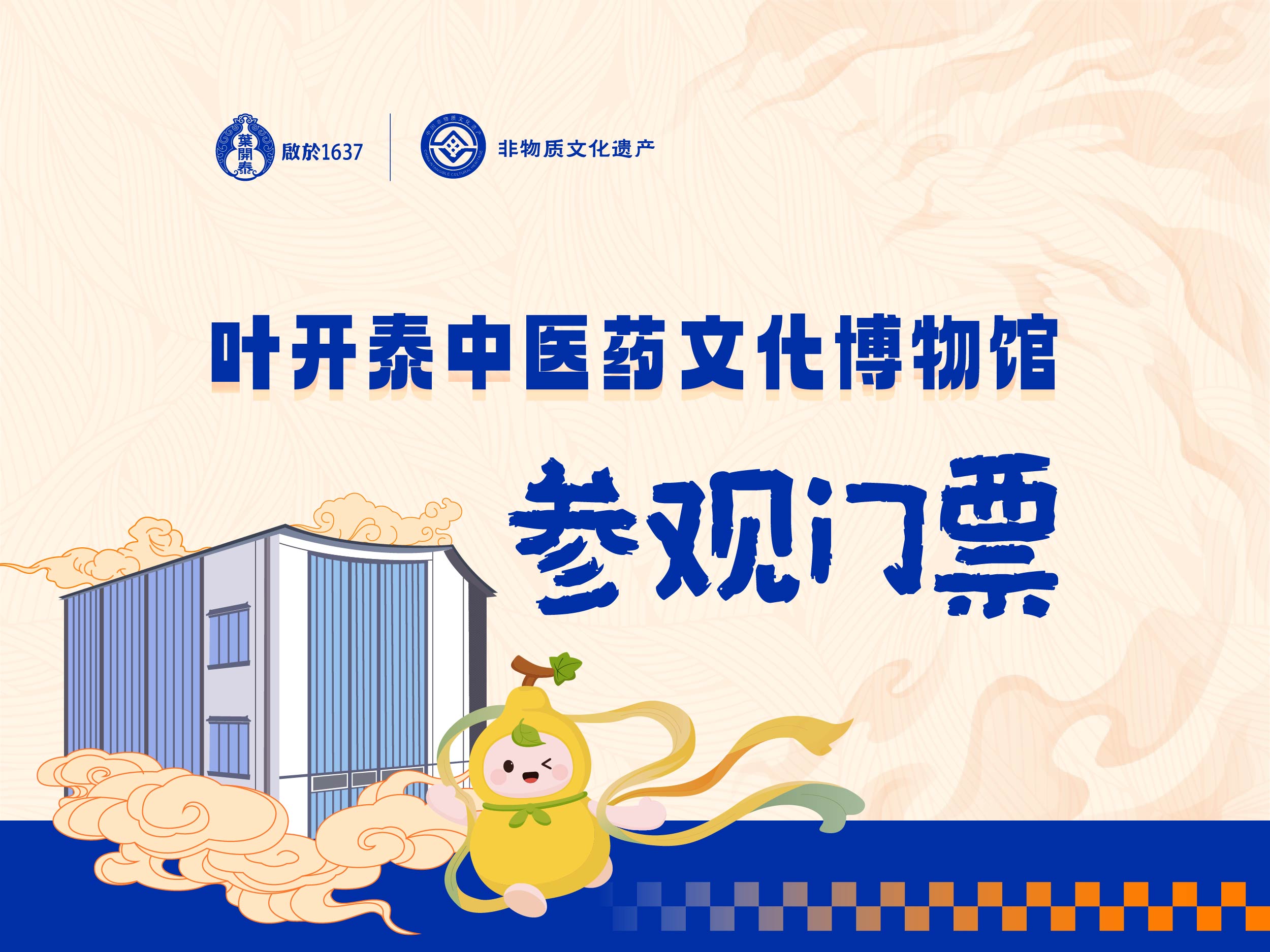 【周末限定】叶开泰博物馆参观门票