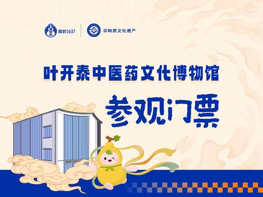 【周末限定】叶开泰博物馆参观门票 商品图0