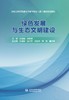 绿色发展与生态文明建设（水利工程特色高水平骨干专业（群）建设系列教材） 商品缩略图0
