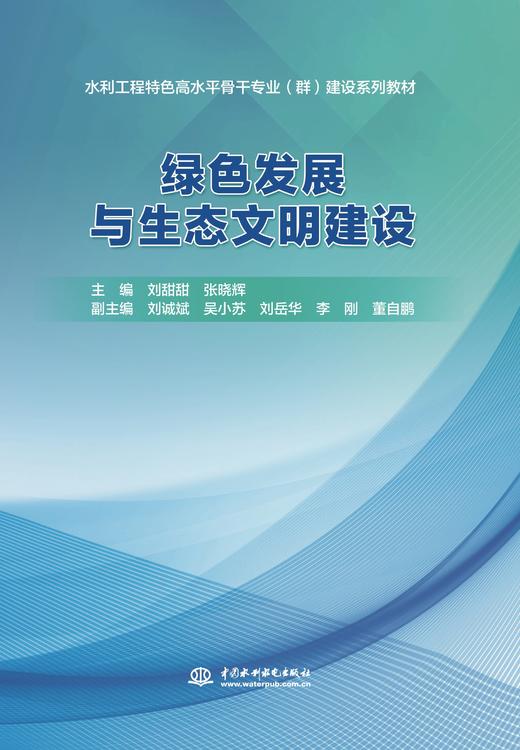 绿色发展与生态文明建设（水利工程特色高水平骨干专业（群）建设系列教材） 商品图0