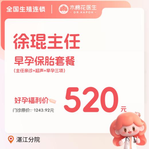 【湛江分院】早孕保胎套餐（徐琨主任） 商品图0