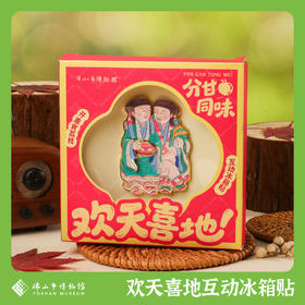 佛山市博物馆 欢天喜地互动冰箱贴