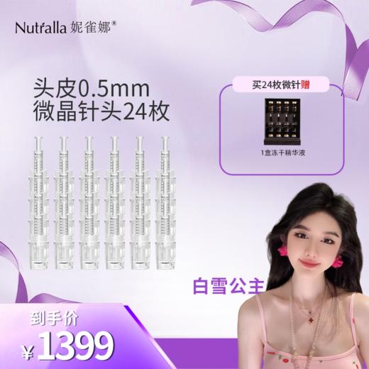 【白雪公主专属】妮雀娜械字号纳米生发中胚层电动导入仪微晶中胚层治疗基础套餐 商品图4