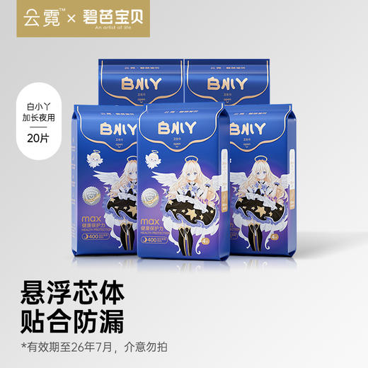 云霓白小丫系列夜用卫生巾5包，有效期至26年7月，拍下后不支持退换货，介意勿拍 商品图0