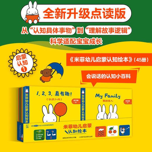 【童趣】米菲点读低幼启蒙礼盒(网络版) 商品图2