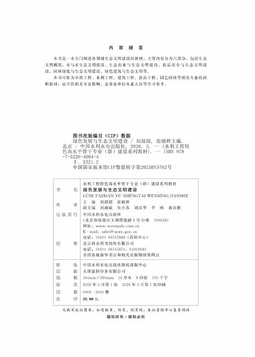 绿色发展与生态文明建设（水利工程特色高水平骨干专业（群）建设系列教材） 商品图2
