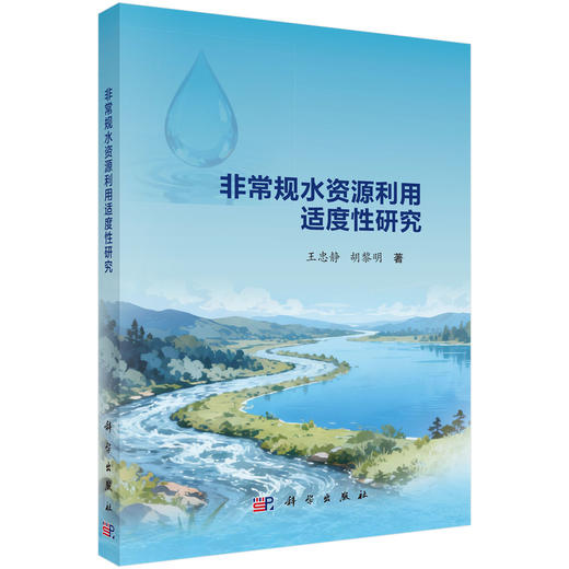 非常规水资源利用适度性研究 商品图0