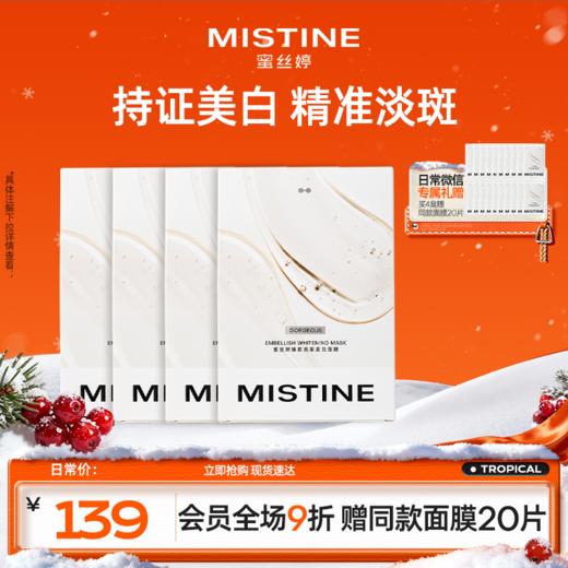 【买4盒送4盒】MISTINE蜜丝婷官方 臻致亮采美白面膜盒装 商品图2