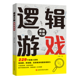 超级大脑——逻辑游戏