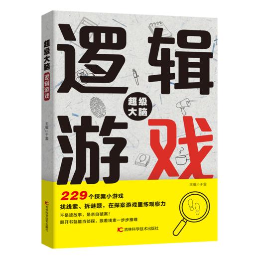超级大脑——逻辑游戏 商品图0