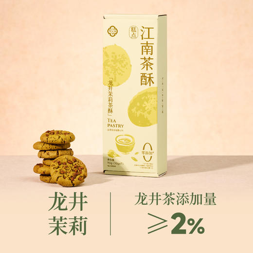 江南茶酥70g/盒/7玫 【地道杭州味】 商品图5
