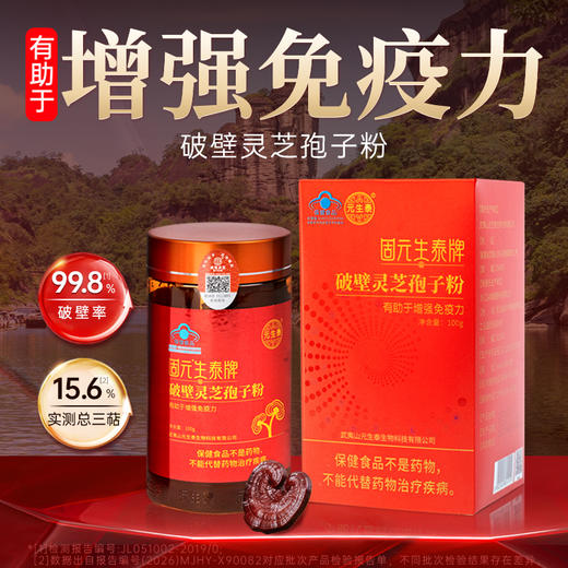 固元生泰破壁灵芝孢子粉 100g/瓶 增强免疫力 中老年人营养滋补保健品 商品图1
