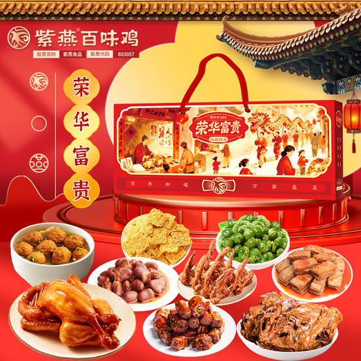 紫燕百味鸡荣华富贵礼盒1186g（2026款） 商品图1