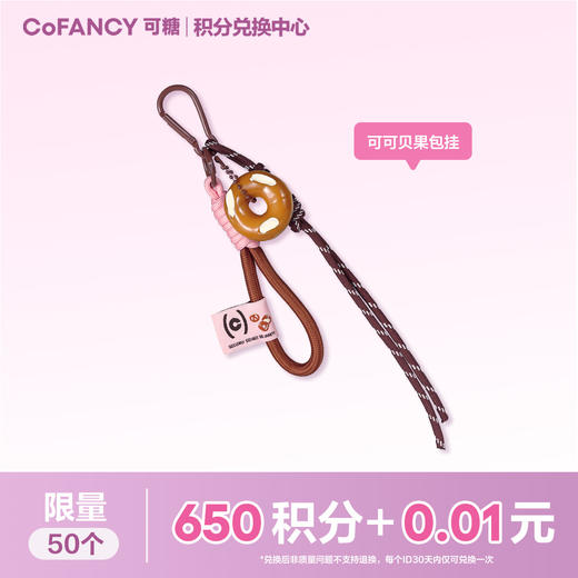 【积分兑换 】COFANCY可糖可可贝果包挂 商品图0