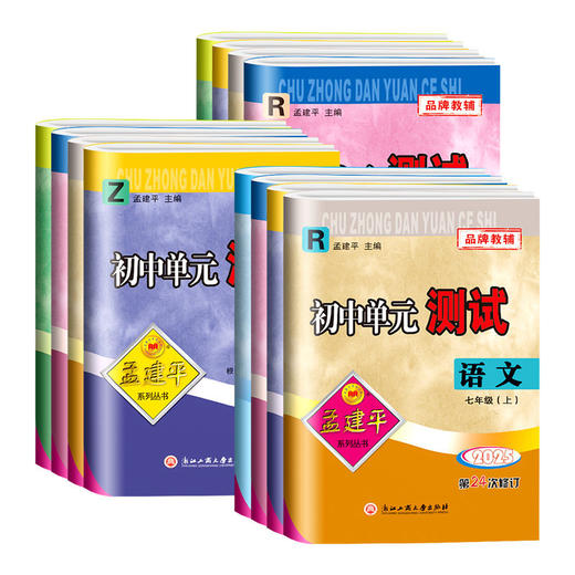 2026孟建平初中单元测试卷下册单元卷 商品图4
