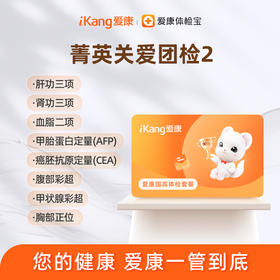 深圳区域-菁英关爱团检套餐2