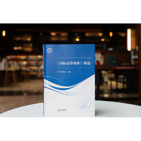 《国际法律观察》精选 深圳市律师协会组编 法律出版社