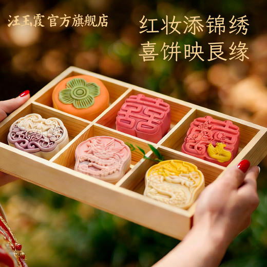 汪玉霞喜饼中式糕点订婚喜字饼摆盘新中式糕点伴手礼回礼喜宴囍礼 商品图2