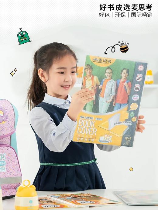 【开学专场】麦思考书皮合集 新学期新气象！备好新装备，让宝贝爱上学习！！ 商品图1