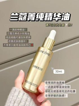 兰蔻菁纯精华油30ml（微信询价）