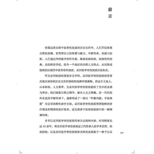 孟河医学骨伤流派传承拾零 张曦 高俊 主编 “正骨”是什么 骨伤疾病的手法治疗 孟河医学 骨伤经验9787513296229中国中医药出版社 商品图4
