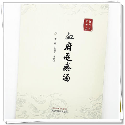 血府逐瘀汤（中医十大名方系列丛书）吴启富 张红星 主编 中国中医药出版社 方剂学 中医临床医案书籍 经典古医籍书 商品图3