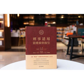 刑事适用疑难案例指引 周其华 孙之智 王收主编 法律出版社