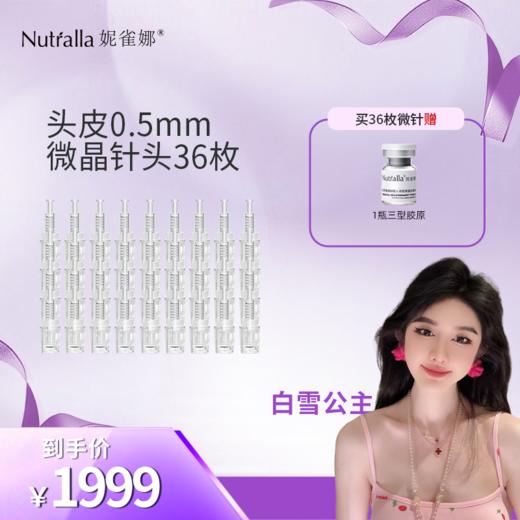 【白雪公主专属】妮雀娜械字号纳米生发中胚层电动导入仪微晶中胚层治疗基础套餐 商品图5