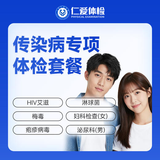 【男女通用| 传染病专项】含HIV艾滋+梅毒+疱疹病毒+淋球菌 F4 商品图0