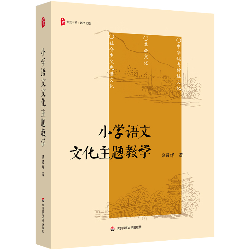 小学语文文化主题教学 大夏书系 语文之道 梁昌辉