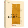 小学语文文化主题教学 大夏书系 语文之道 梁昌辉 商品缩略图0