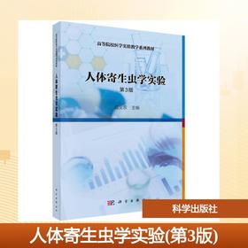 人体寄生虫学实验(第3版)