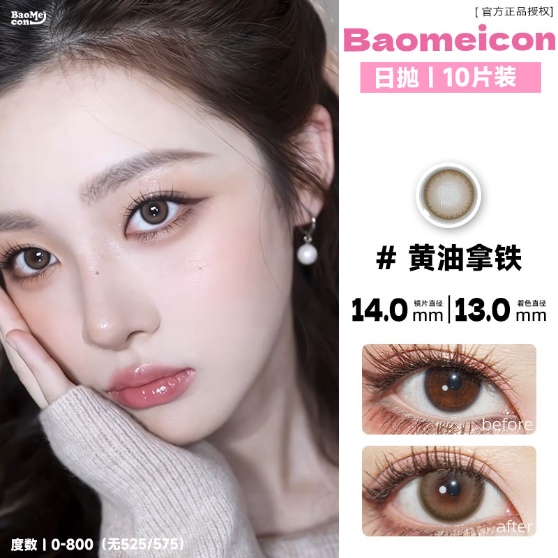 BAOMEICON·日抛  黄油拿铁  14.0  <封封同款>  灵动又自然！氛围水光感玫瑰妆！韩系光感！！国产0-800<一盒10片>