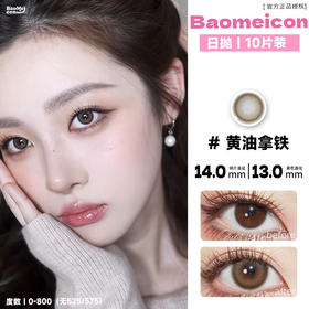 BAOMEICON·日抛  黄油拿铁  14.0  <封封同款>  灵动又自然！氛围水光感玫瑰妆！韩系光感！！国产0-800<一盒10片>