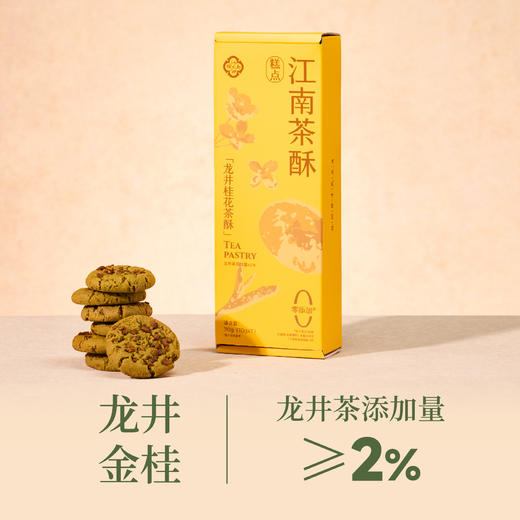 江南茶酥70g/盒/7玫 【地道杭州味】 商品图4