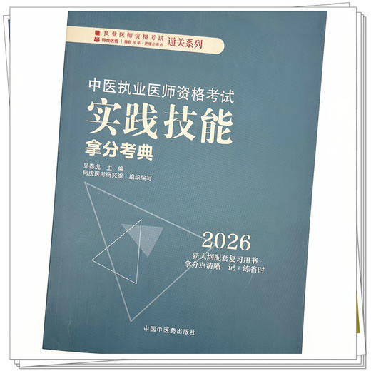 2026年中医执业医师资格考试实践技能拿分考典 全三站 中国中医药出版社 技能操作书籍考试中医职业医师通关系列丛书 商品图3