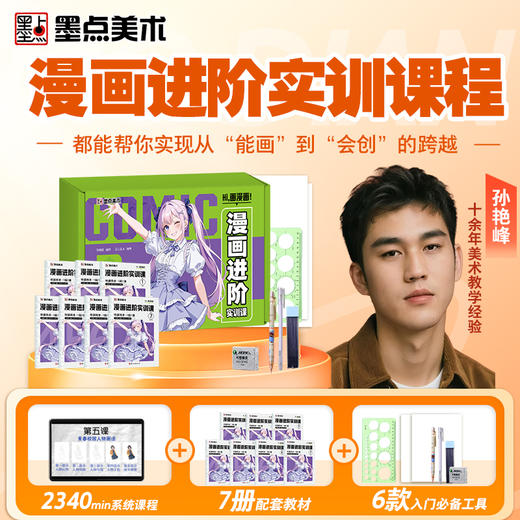 零基础系统漫画课入门进阶书课包教学五官表情发饰拟人分阶提升 商品图1