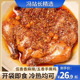 伍香香川味手撕鸡380g 肉嫩不柴 越吃越香 肉质紧实口感好 秘制老卤慢卤入味 过油锁住香味 真空包装锁鲜