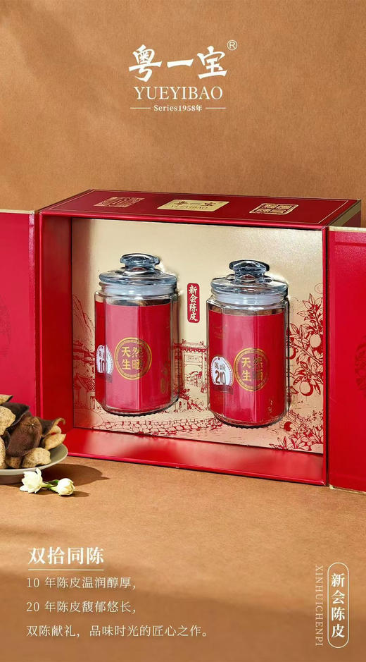 【粤一宝】10年+20年陈皮礼盒宝 商品图1