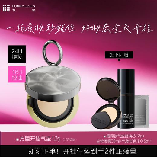 Funnyelves方里 开挂气垫升级版12g 适肤选择 妆感升级 72小时发货 商品图0