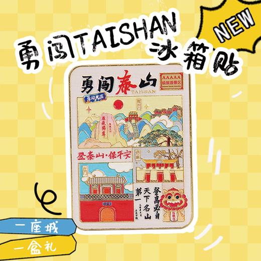 泰山文创福气满满冰箱贴 商品图1