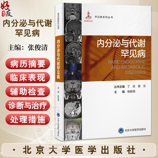 内分泌与代谢罕见病 罕见病系列丛书 张俊清 主编 系统性地梳理和总结各类内分泌代谢罕见病的诊疗知识 北京大学医学出版社 商品图0
